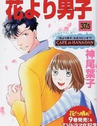 Hana Yori Dango: Cafe Dé Hanadan