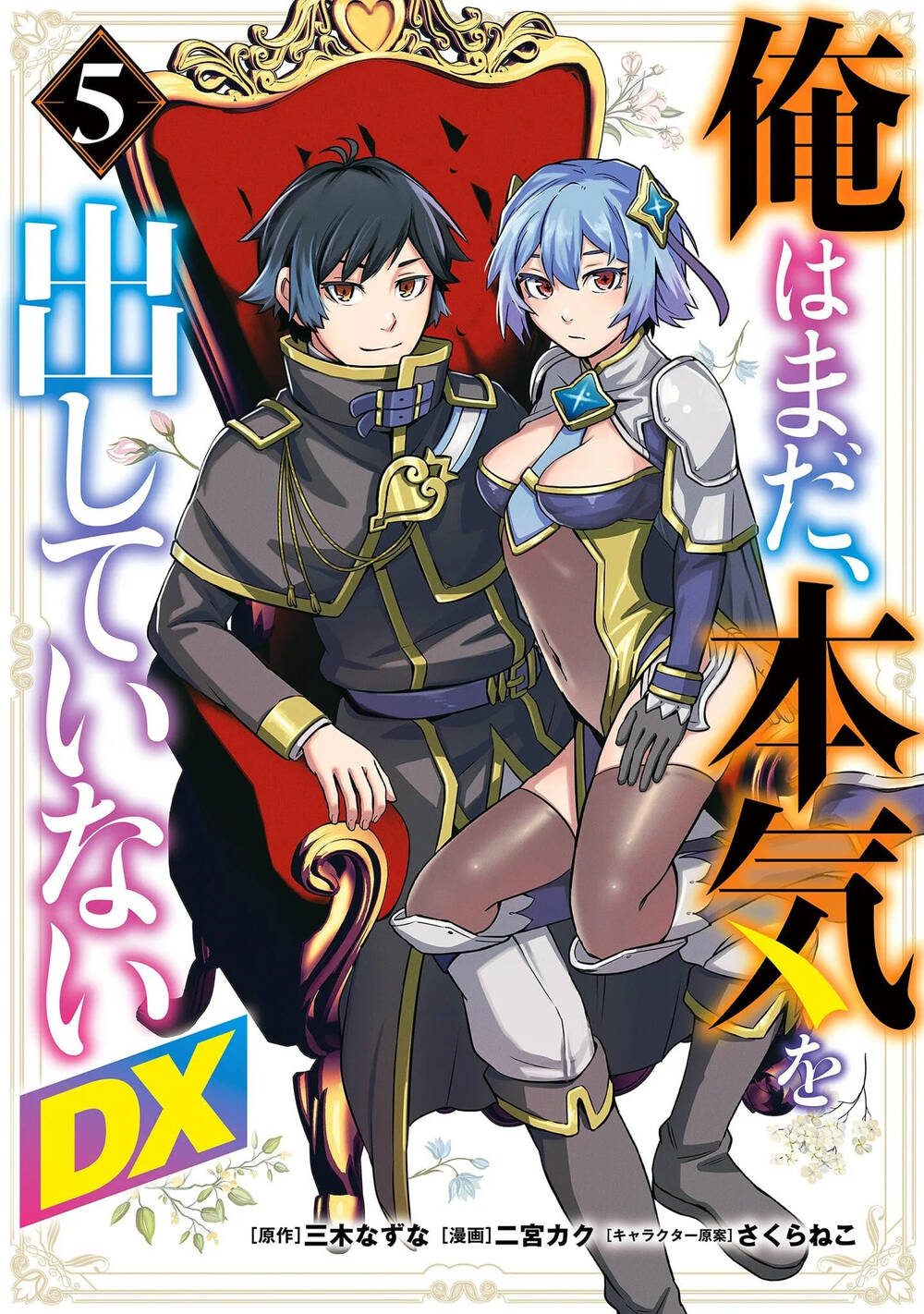 Ore Wa Mada, Honki Wo Dashite Inai Dx