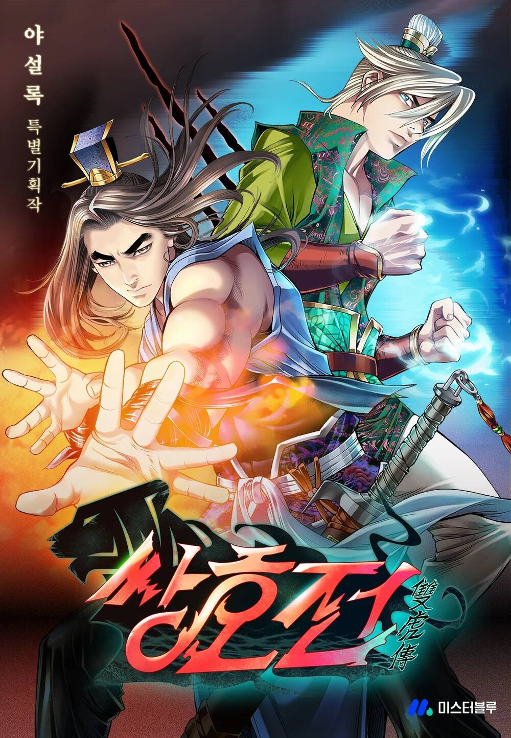 Truyền Thuyết Về Song Hổ